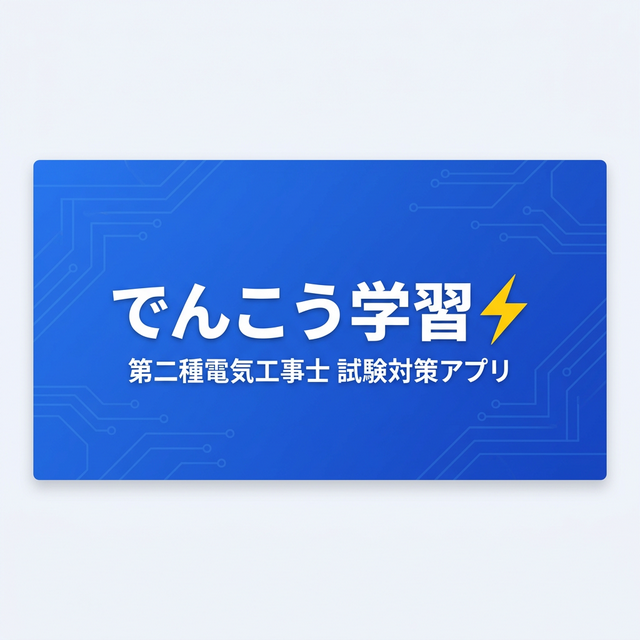 令和5年度下期の過去問を解く | でんこう学習
